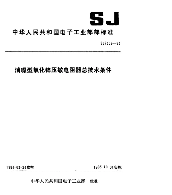 SJ 2309-1983 消噪型氧化锌压敏电阻器总技术条件