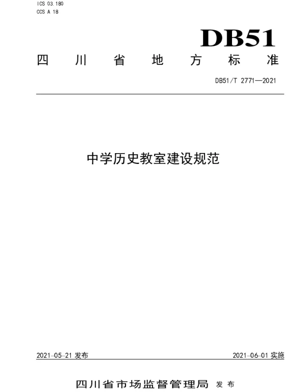 DB51T 2771-2021 中学历史教室建设规范
