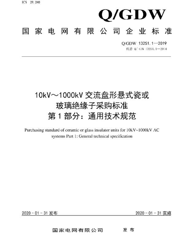 Q_GDW 13251.1-2019 10kV～1000kV交流盘形悬式瓷或玻璃绝缘子采购标准第1部分：通用技术规范