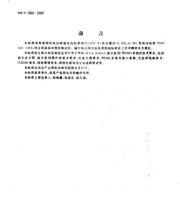 YDT 1060-2000 光波分复用系统(WDM)技术要求--32×2.5Gbits 部分