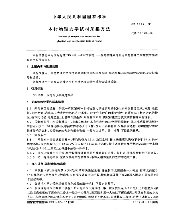 GB 1927-1991 木材物理力学试材采集方法