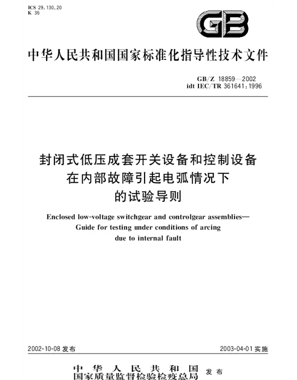GBZ 18859-2002 封闭式低压成套开关设备和控制设备在内部故障引起电弧情况下的试验导则