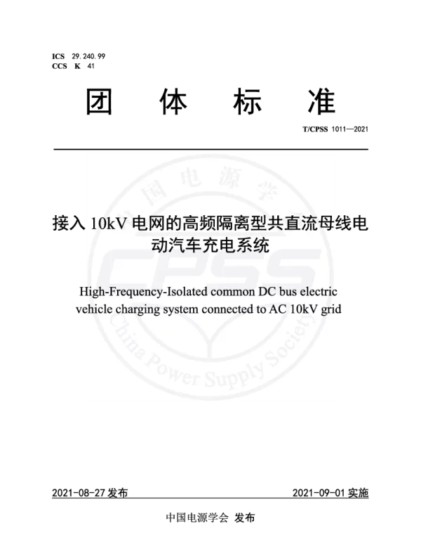 TCPSS 1011-2021 接入10kV电网的高频隔离型共直流母线电动汽车充电系统