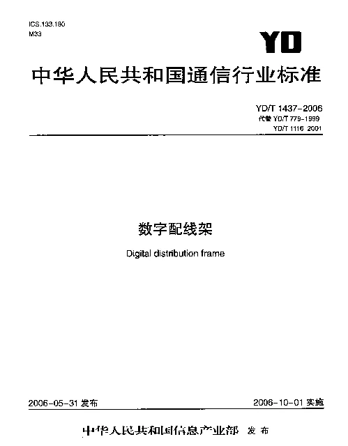 YDT 1437-2006 数字配线架