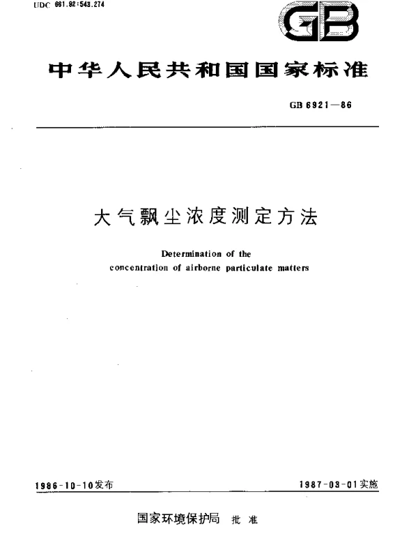 GBT 6921-1986 大气飘尘浓度测定方法