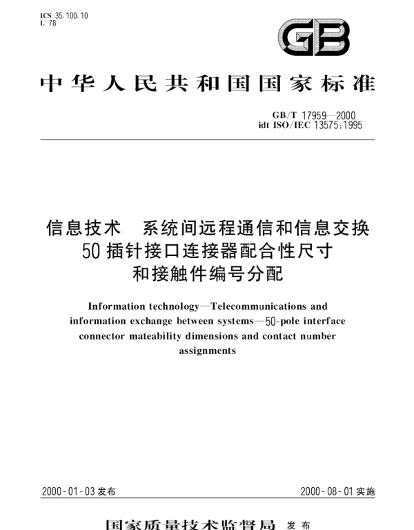 GBT 17959-2000 信息技术 系统间远程通信和信息交换50插针接口连接器配合性尺寸和接触件编号分配