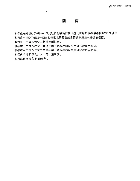SHT 0538-2000 轻负荷喷油回转式空气压缩机油换油指标