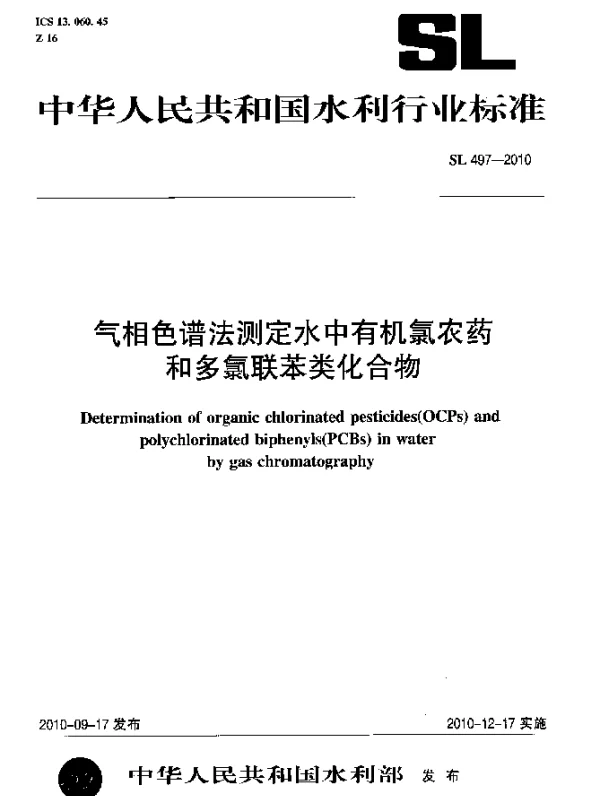 SL 497-2010 气相色谱法测定水中有机氯农药和多氯联苯类化合物
