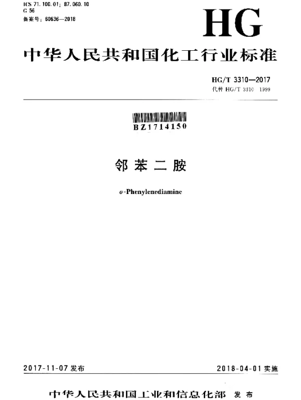 HGT 3310-2017 邻苯二胺