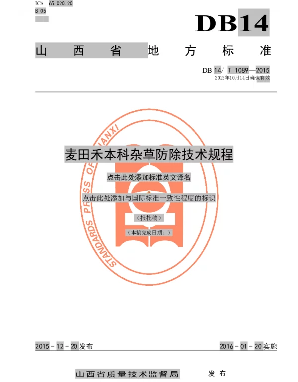 DB14T 1089-2015 麦田禾本科杂草防除技术规程