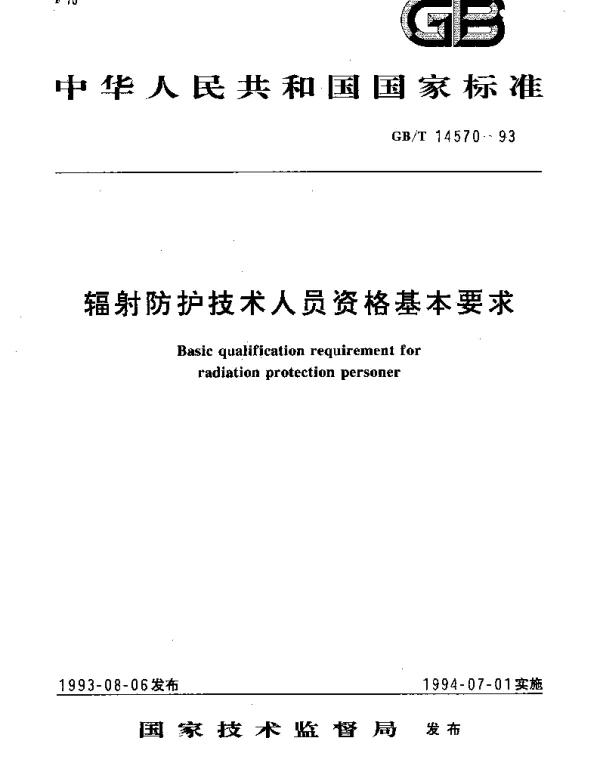 GBT 14570-1993 辐射防护技术人员资格基本要求