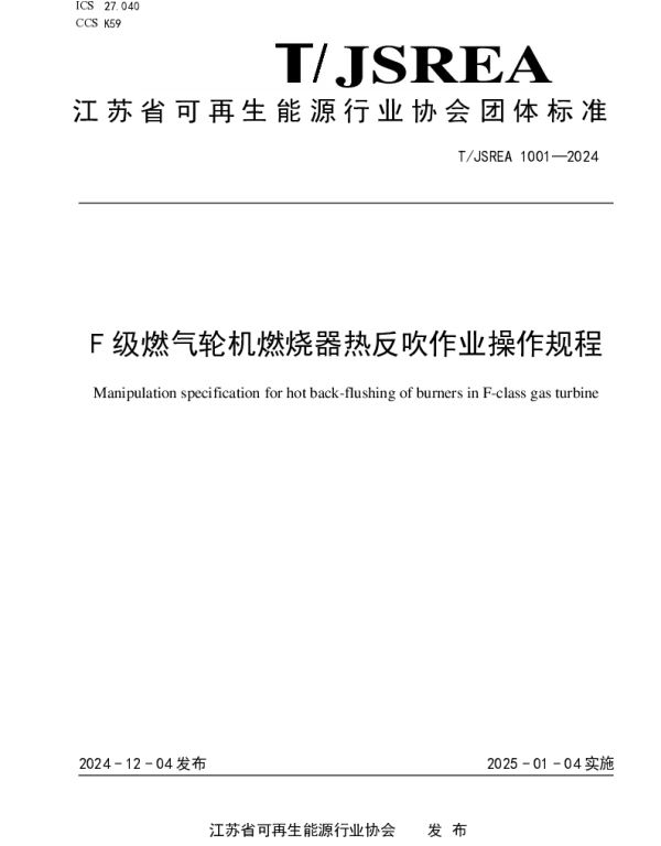 TJSREA 1001-2024 F级燃气轮机燃烧器热反吹作业操作规程