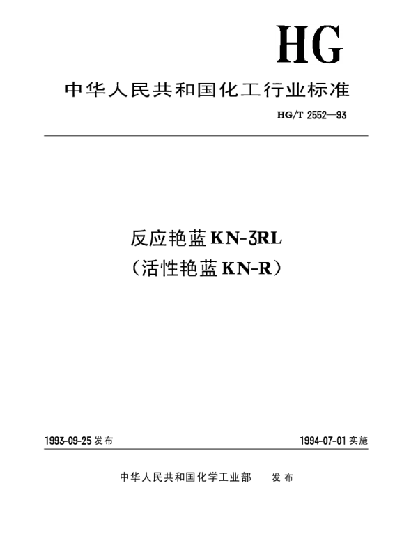 HGT 2552-1993 反应艳蓝KN-3RL(活性艳蓝KN-R)