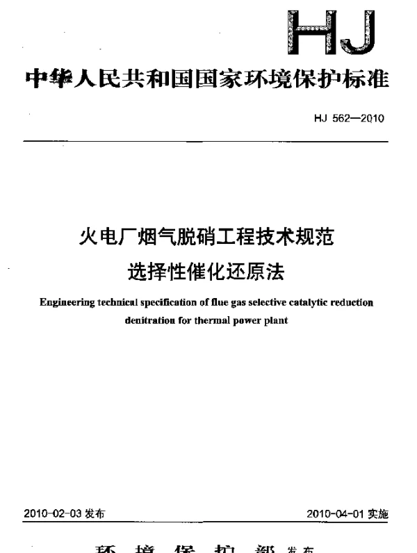 HJ 562-2010 火电厂烟气脱硝工程技术规范.选择性催化还原法