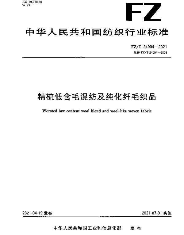 FZT 24004-2021 精梳低含毛混纺及纯化纤毛织品