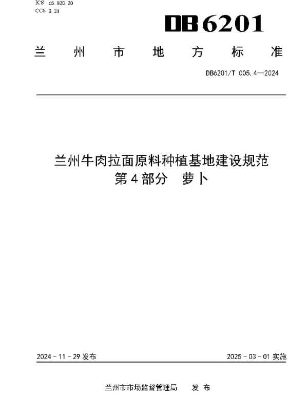 DB6201T 005.4—2024 兰州牛肉拉面原料种植基地建设规范 第4部分  萝卜