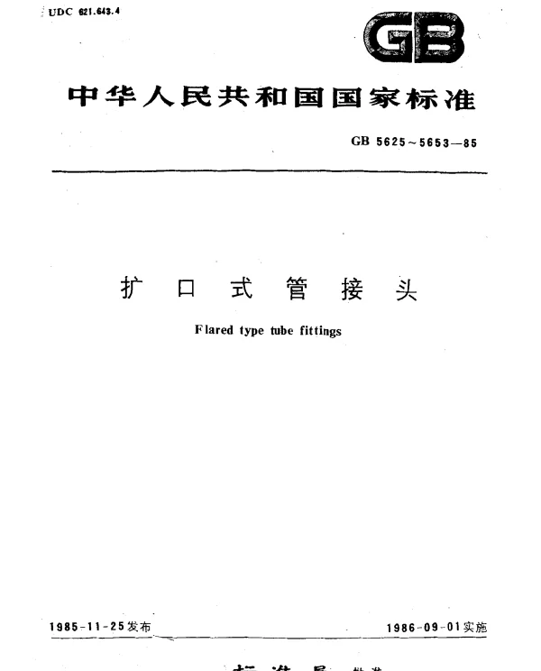 GB 5641.1-1985 扩口式四通管接头