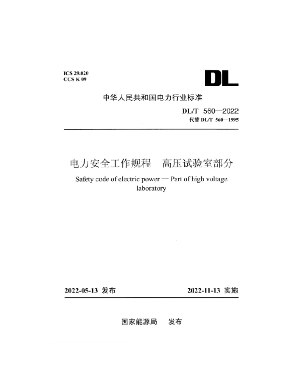DLT 560-2022 电力安全工作规程高压试验室部分