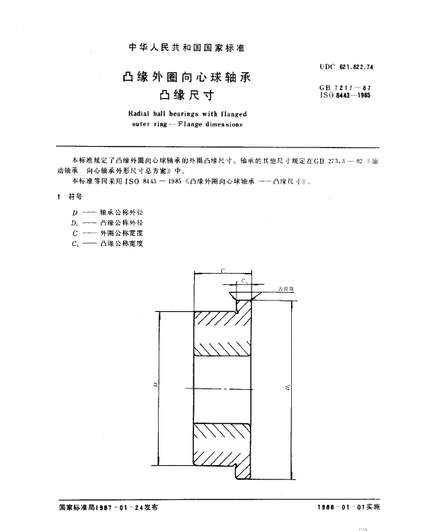 GB 7217-1987 凸缘外圈向心球轴承 凸缘尺寸