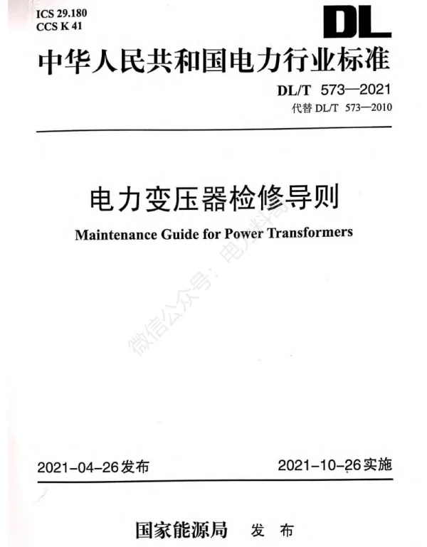 DLT 573-2021 电力变压器检修导则