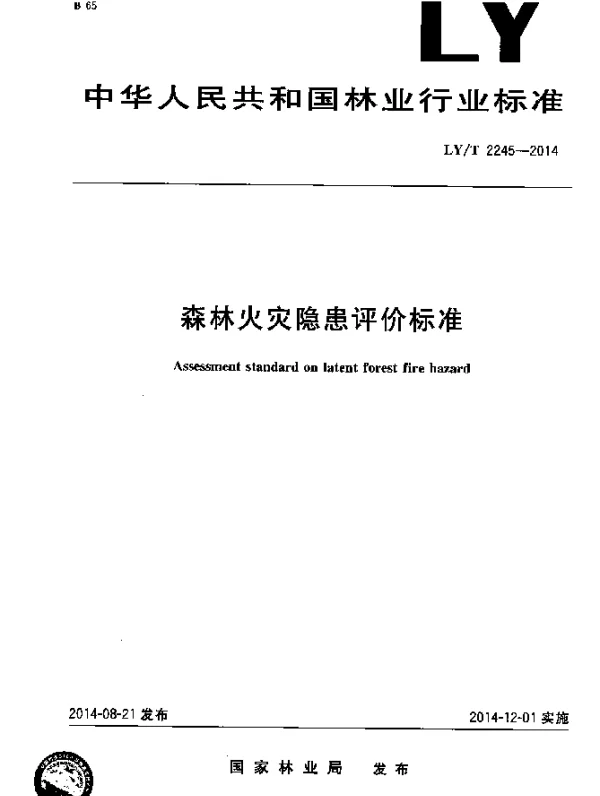 LYT 2245-2014 森林火灾隐患评价标准