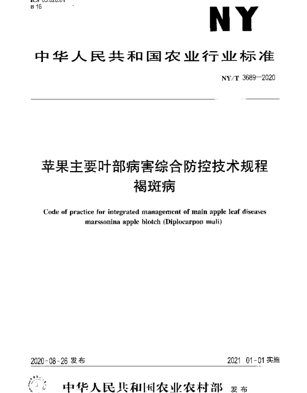 NYT 3689-2020 苹果主要叶部病害综合防控技术规程褐斑病