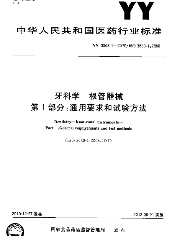 YY 0803.1-2010 牙科学 根管器械 第1部分：通用要求和试验方法