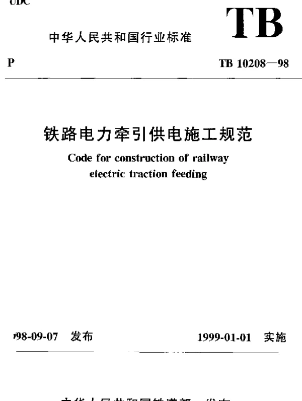 TB 10208-1998 铁路电力牵引供电施工规范