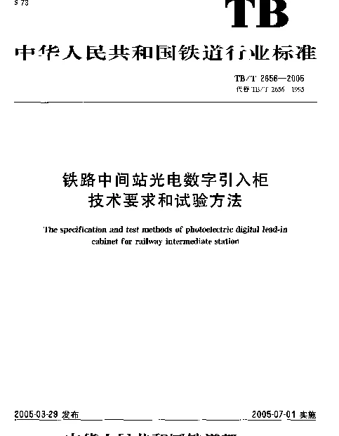 TBT 2656-2005 铁路中间站光电数字引入柜技术要求和试验方法