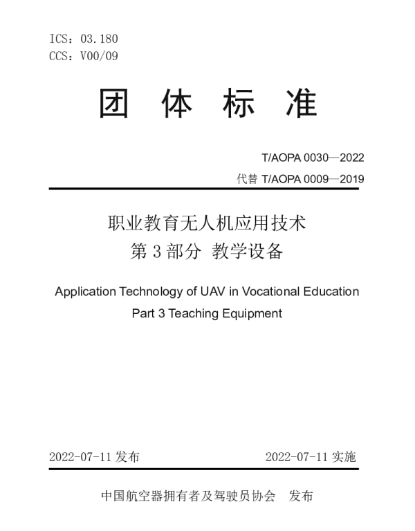 TAOPA 0030-2022 职业教育无人机应用技术 第3部分 教学设备