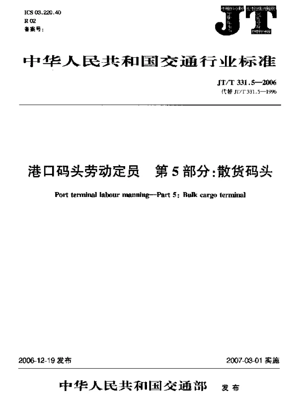 JTT 331.5-2006 港口码头劳动定员 第5部分：散货码头