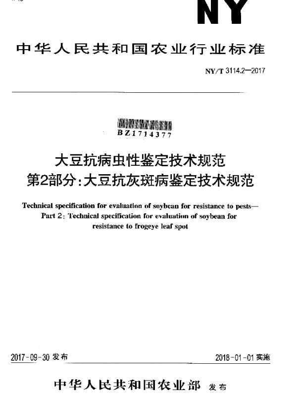 NYT 3114.2-2017 大豆抗病虫性鉴定技术规范 第2部分：大豆抗灰斑病鉴定技术规范