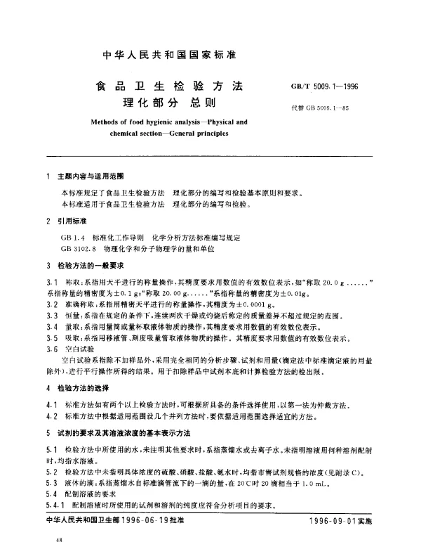 GBT 5009.1-1996 食品卫生检验方法 理化部分 总则