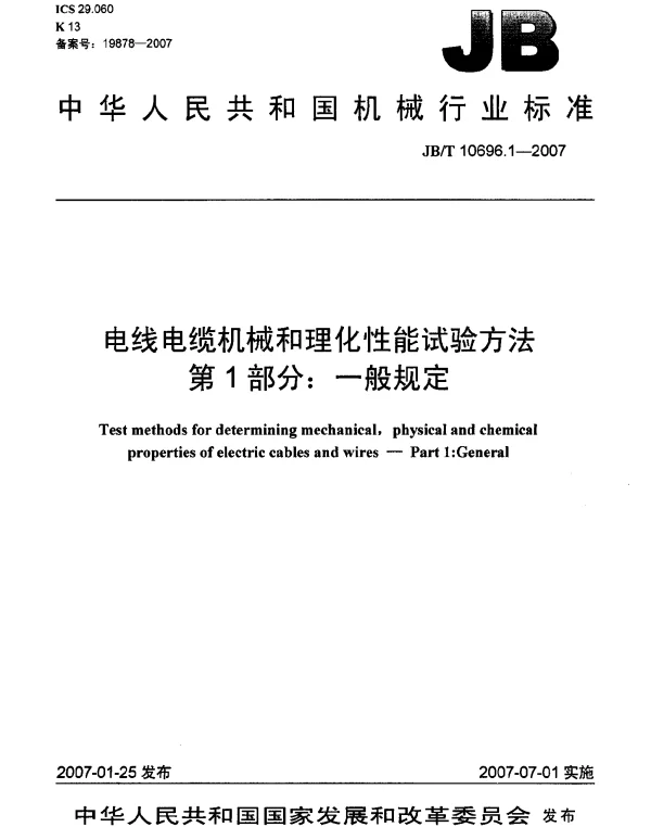 JBT 10696.1-2007 电线电缆机械和理化性能试验方法 第1部分：一般规定