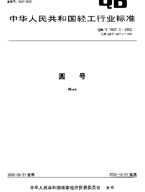 QBT 1657.3-2002 圆号