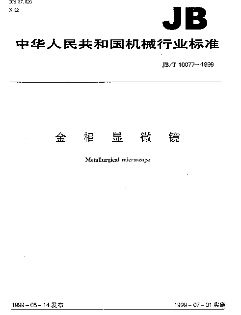 JBT 10077-1999 金相显微镜