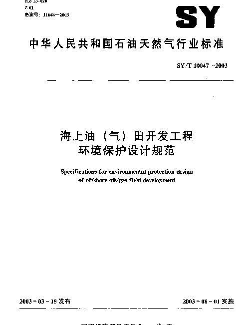 SYT 10047-2003 海上油(气)田开发工程.环境保护设计规范