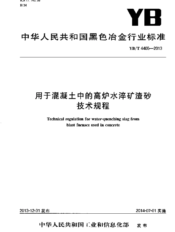 YBT 4405-2013 用于混凝土中的高炉水淬矿渣砂技术规程