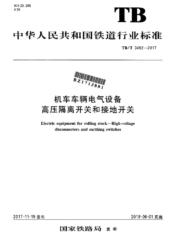 TBT 3492-2017 机车车辆电气设备高压隔离开关和接地开关