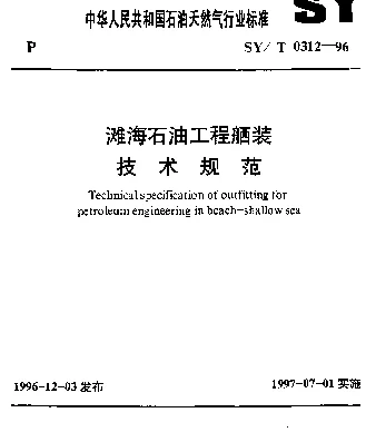 SYT 0312-1996 滩海石油工程舾装技术规范