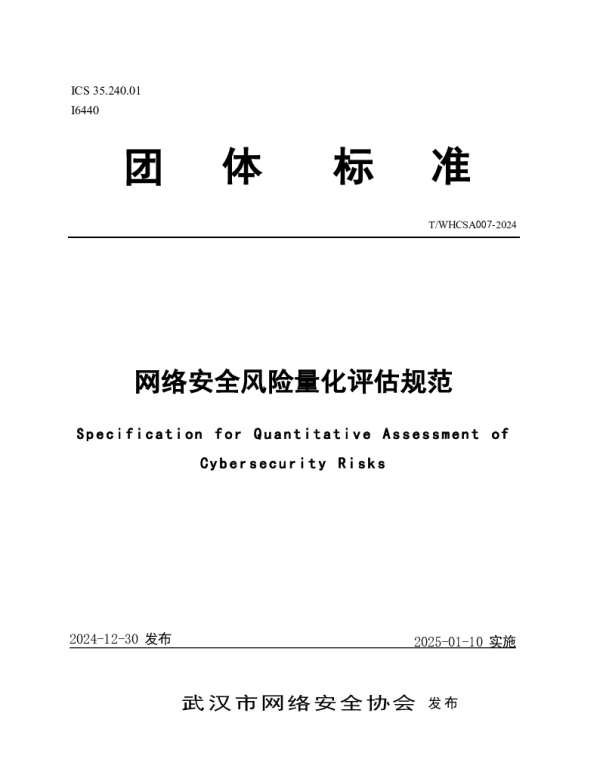 TWHCSA 007-2024 网络安全风险量化评估规范