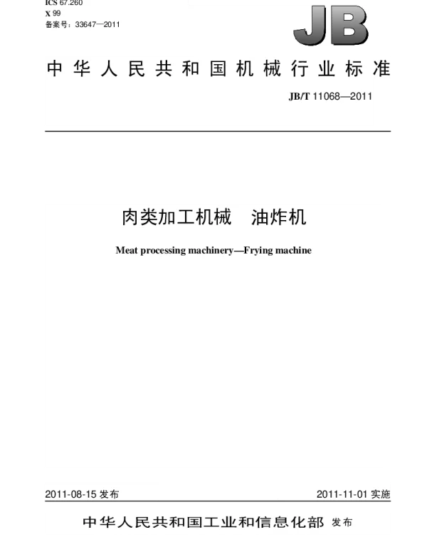 JBT 11068-2011 肉类加工机械.油炸机
