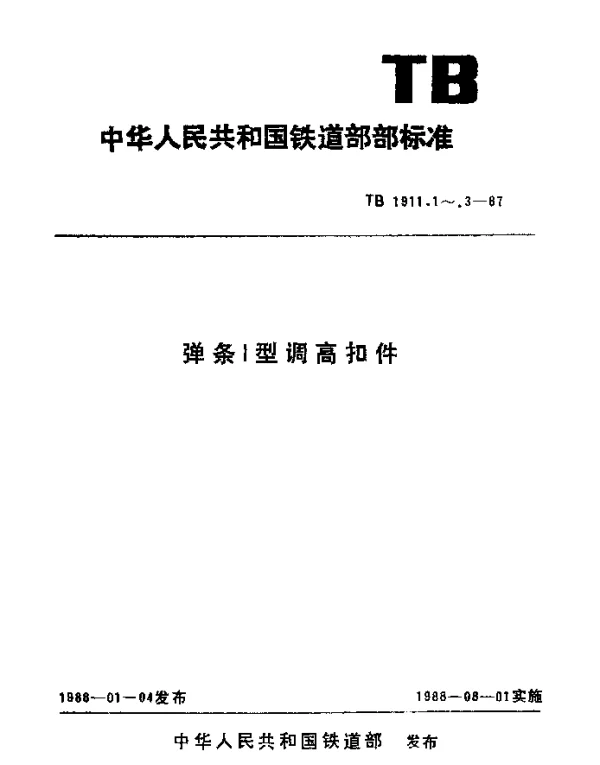 TB 1911.2-1987 弹条Ⅰ型调高扣件轨距挡板