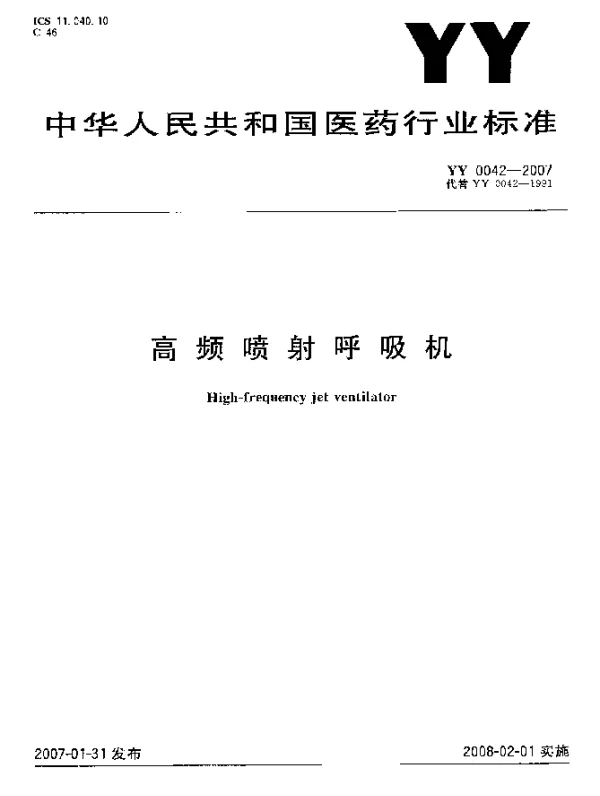 YY 0042-2007 高频喷射呼吸机