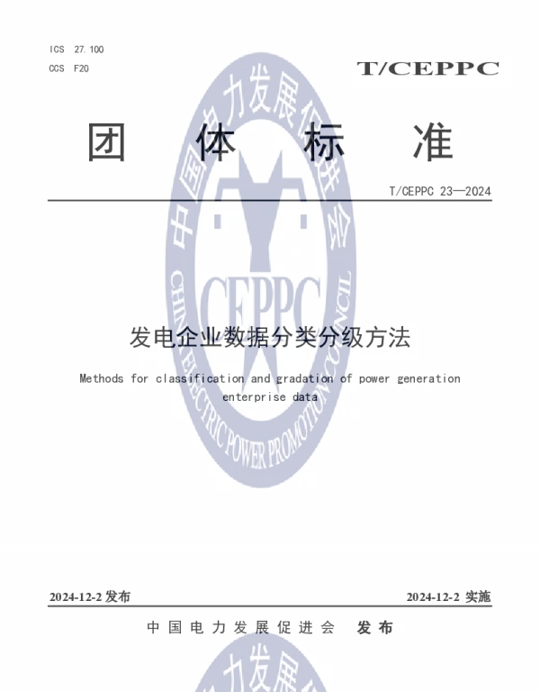TCEPPC 23-2024 发电企业数据分类分级方法