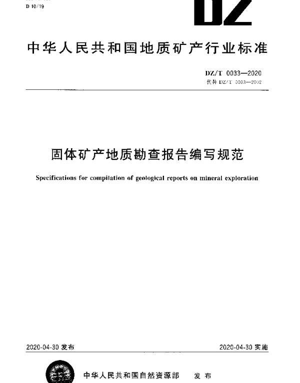 DZT 0033-2020 固体矿产地质勘查报告编写规范