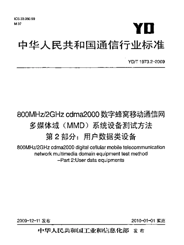 YDT 1973.2-2009 800MHz2GHz cdma2000数字蜂窝移动通信网 多媒体域(MMD)系统设备测试方法 第2部分：用户数据类设备