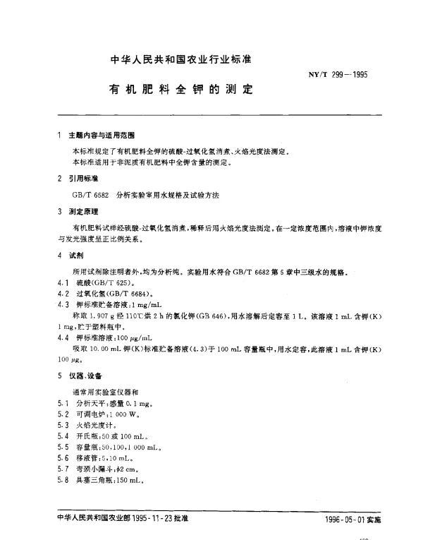 NYT 299-1995 有机肥料全钾的测定