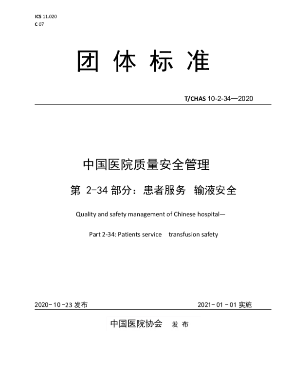 TCHAS 10-2-34-2020 中国医院质量安全管理   第 2-34部分：患者服务  输液安全