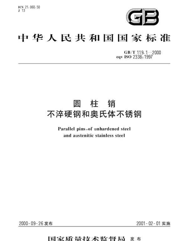 GBT 119.1-2000 圆柱销 不淬硬钢和奥氏体不锈钢